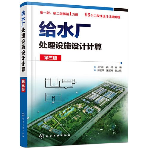 给水厂处理设施设计计算(第三版) 崔玉川,员建 主编 陈宏平,王延涛 副
